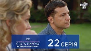 Слуга Народа 2 - От любви до импичмента 22 серия  Сериал 2017 в 4к