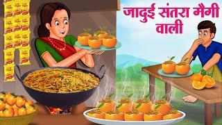 जादुई संतरा मैगी वाली  Hindi Kahaniya  Moral Stories  Bedtime Stories  Story In Hindi