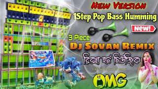 1step Pop Bass Long HummingNew Quality Dangeres Bass Dj Sovan RemixNew Piano Mix Humming 