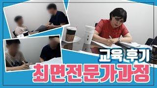 문가인최면연구소#9최면전문가 교육 후기 인터뷰