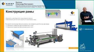 Технические и конструкционные решения горизонтальных пресс фильтров НТЦ «Бакор»_вебинар