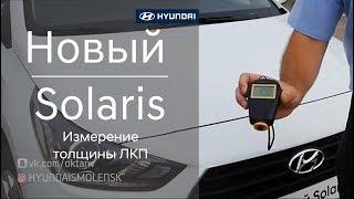 Новый Hyundai Solaris - измерение толщины ЛКП