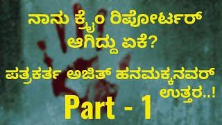 Why I became a Crime ReporterAjith HanamakkanavarSuvarna NewsGaurish Akki