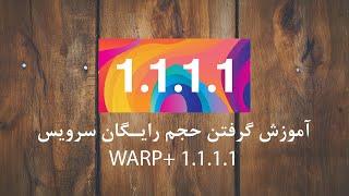 آموزش گرفتن حجم رایگان سرویس WARP+ 1.1.1.1