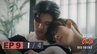 อย่าเล่นกับอนล I Bed Friend Series EP.9 14