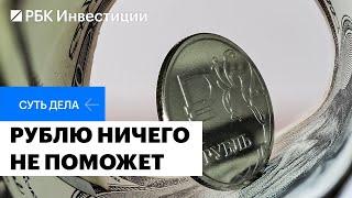 Новые условия продажи валютной выручки прогнозы по курсу рубля инфляция