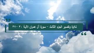 تلاوة وتفسير القرآن - الصفحة 54 - سورة آل عمران 30 - 37