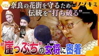 花街に飛び込んだのは、タレント・インフルエンサー・ソーシャルワーカー　伝統を破り作り替えていく、奈良のお茶屋の女将の新たな取り組みに密着【かんさい情報ネット ten.特集ノゾキミ】