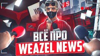 ВСЁ ПРО WEAZEL NEWS НА ГТА 5 РП  КАК ВСТУПИТЬ  ОТДЕЛЫ  ЗАРАБОТОК  СОВЕТЫ  ИНТЕРВЬЮ  GTA 5 RP