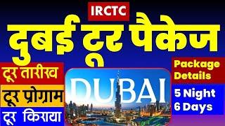 दुबई टूर पैकेज  IRCTC Dubai tour package  Dubai  Abu Dhabi  #visitdubai  @VISITMYINDIA111