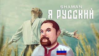 Ежи Сармат поёт SHAMAN — Я РУССКИЙ