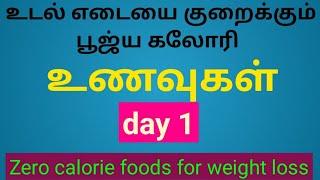 உடல் எடையை குறைக்கும் பூஜ்ய கலோரி உணவுகள் - day1 Weight loss..#HappyMom #subscribe  #shorts  #tamil