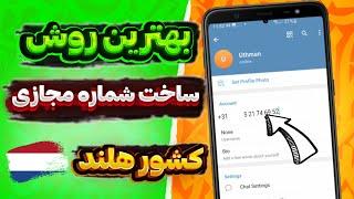 ساخت شماره مجازی هلند برای تلگرام و واتساپ با ارسال کد آنی