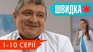 ШВИДКА 2  1 -10 серії  НЛО TV