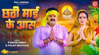 छठी माई के आस  Pawan Singh  Palak Muchhal  Chhathi Mai Ke Aas  Chhath Song 2023  DRJ Records