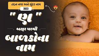 ણ પરથી બાળકોના નામ  N Parthi Baby Name  Best Baby Names From N in Gujarati 2024