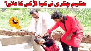 Hakeem Chakri Nay Kya Larki ka Ilaj 2021   Top Funny New Punjabi Comedy Video 2021 tntvhd#TNTVHD