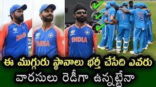 Who will replace Rohit Sharma and Virat Kohli and Jadeja  ఈ ముగ్గురు స్థానాల్లో ఎవరు