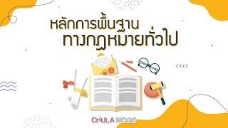 CHULA MOOC   หลักการพื้นฐานทางกฎหมายทั่วไป