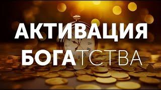 От Денег отбоя не Будет Активируй Свой Золотой Код Богатства   САМАЯ МОЩНАЯ Денежная Практика