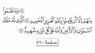 القرآن الكريم سورة 85 - البروج مع الايات للقارئ معتز آقائي