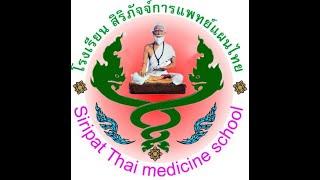 สรุป การซักประวัติ และ การตรวจร่างกาย เวชกรรมไทย