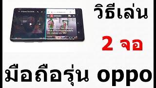 วิธีเล่นแบบ 2หน้าจอมือถือรุ่น oppo   ด้วยวิธีนี้เลย