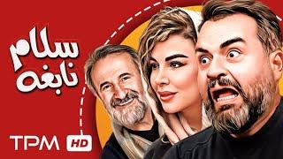 فیلم کمدی سلام نابغه با بازی شهرام قائدی، رامین ناصر نصیر و مهران رجبی - comedy movie salam nabeghe