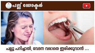 പല്ലു പറിച്ചാൽ വേദന  വരാതെ ഇരിക്കുവാൻ Dental Pain After Tooth Extraction Causes and Relief Tips