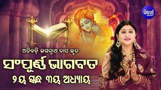 ଦ୍ବିତୀୟ ସ୍କନ୍ଧ ଅଧ୍ୟାୟ-୩ SAMPURNA ODIA BHAGABATA - 2nd Skandha Adhyaya-3 By Smt Namita Agrawal