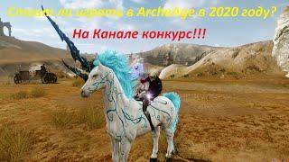 ArcheAge Стоит ли играть в 2020 году?