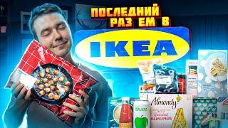 ИКЕА снова открылась Пробуем шведские продукты.