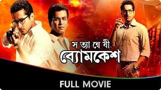 Satyanweshi Byomkesh - Bangla Full Movie - Suprobhat Das Rudranil Ghosh Anjan Dutt