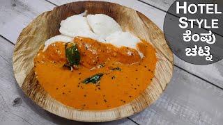 ಹೋಟೆಲ್ ಸ್ಟೈಲ್ ಕೆಂಪು ನೀರ್ ಚಟ್ನಿ  Chutney For Idli Dosa  Red Chutney Recipe  Kempu Chutney Recipe 