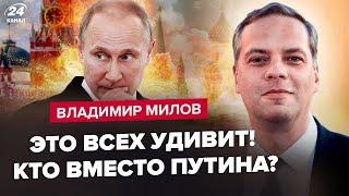МИЛОВ Путина свергнут Будет МАСШТАБНЫЙ бунт  Преемник УЖЕ ГОТОВ  Россию ждет КАТАСТРОФА