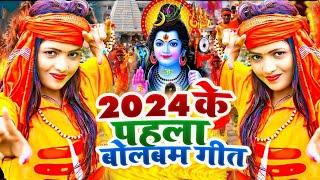 #Video  न्यू बोलबम गीत 2024  पारम्परिक बोलबम सॉन्ग 2024  Bolbam Ke Gana  Bolbam Ke Dj Song