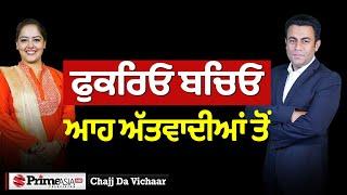 Chajj Da Vichar 2066  ਫੁਕਰਿਓ ਬਚਿਓ ਆਹ ਅੱਤਵਾਦੀਆਂ ਤੋਂ