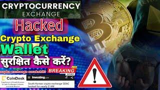 Crypto Exchange Gdac Hacked  सुरक्षित है आपका Crypto wallet?  Crypto Scam 2023  Crypto Today