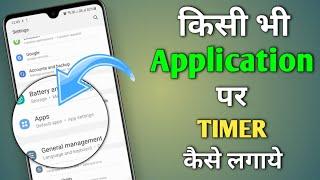 how to set time limit for apps  how to set timer on any app  App par timer kaise lagaye