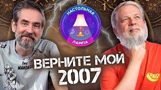 НАСТОЛЬНАЯ ЛАМПА #59 l ЛУЧШИЕ НАСТОЛЬНЫЕ ИГРЫ 2007 ГОДА