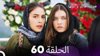 فضيلة هانم و بناتها الحلقة 60 Arabic Dubbed