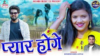 DHARMENDRA GOYAL  CG SONG  Pyar Hoge  Chhattisgarhi Video Gana 2024  Aashna Music Cg