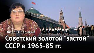 Советский золотой «застой» СССР в 1965-85 годах