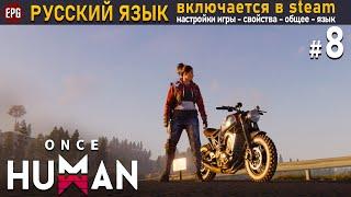 Once Human релиз - Русский язык теперь есть - Хард выживание #8 стрим