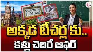 అక్కడ టీచర్ల కు.. కళ్లు చెదిరే ఆఫర్  Scotland  Huvis  Rum ISLand  SumanTV Tuni