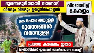 വീണ്ടും വീണ്ടും ഉരുൾപൊട്ടൽ  വിറങ്ങലിച്ച് കേരളം  ഇത് പോലെയുള്ള ദുരന്തങ്ങൾ വരാനുള്ള പ്രധാന കാരണം