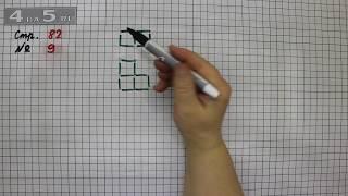 Страница 82 Задание 9 – Математика 4 класс Моро – Учебник Часть 2