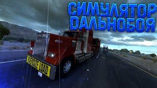 СТОИТ ЛИ ИГРАТЬ В AMERICAN TRUCK SIMULATOR В 2024 ГОДУ?