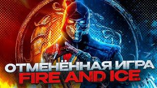 MORTAL KOMBAT FIRE AND ICE - ПОЧЕМУ ОТМЕНИЛИ ИГРУ ПРО СКОРПИОНА И САБ-ЗИРО?