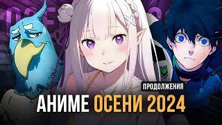 ТОП 10 ПРОДОЛЖЕНИЙ АНИМЕ ОСЕНИ 2024